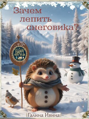 cover image of Зачем лепить Снеговика?